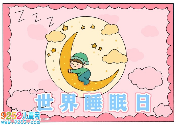 世界睡眠日<a href=http://www.inspiredelm.com/shouchaobao/ target=_blank class=infotextkey>手抄報(bào)</a>怎么畫(huà)