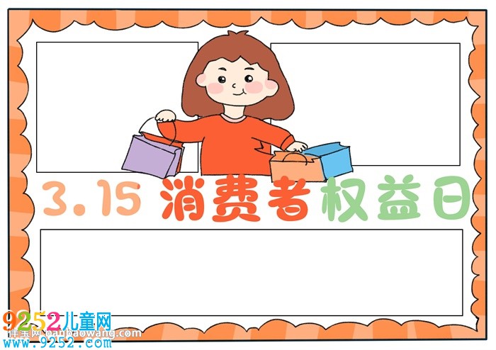 315消費(fèi)者權(quán)益日主題<a href=http://www.inspiredelm.com/shouchaobao/ target=_blank class=infotextkey>手抄報(bào)</a>