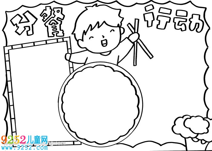 分餐行動(dòng)<a href=http://www.inspiredelm.com/shouchaobao/ target=_blank class=infotextkey>手抄報(bào)</a>