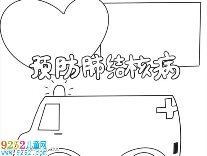 預(yù)防肺結(jié)核<a href=http://www.inspiredelm.com/shouchaobao/ target=_blank class=infotextkey>手抄報</a>小學(xué)生