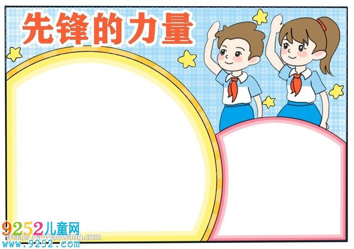 先鋒的力量<a href=http://www.inspiredelm.com/shouchaobao/ target=_blank class=infotextkey>手抄報</a>
