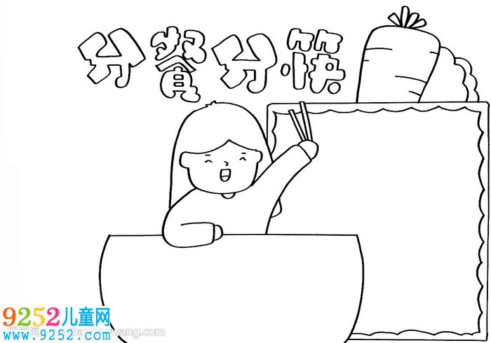 分餐分筷<a href=http://www.inspiredelm.com/shouchaobao/ target=_blank class=infotextkey>手抄報</a>