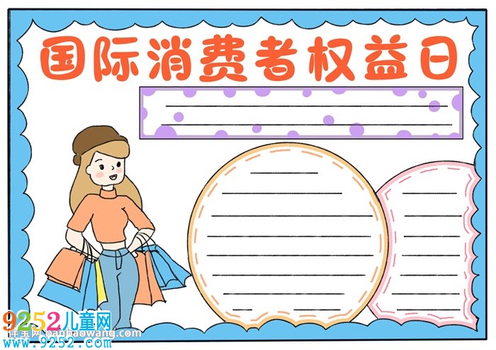 國(guó)際消費(fèi)者權(quán)益日<a href=http://www.inspiredelm.com/shouchaobao/ target=_blank class=infotextkey>手抄報(bào)</a>怎么畫(huà)