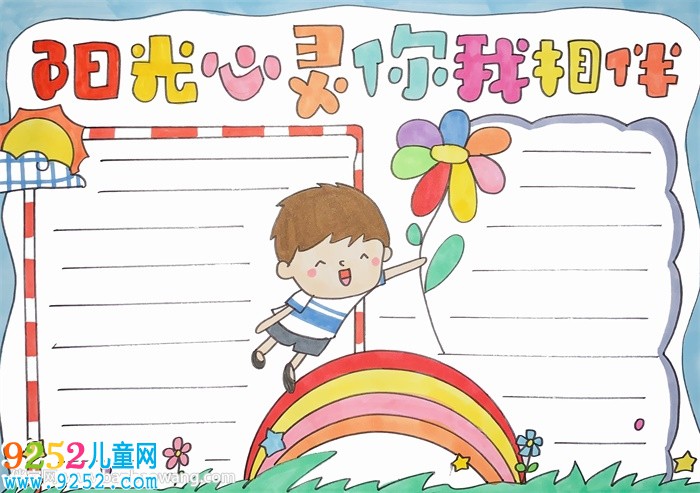 陽光心靈你我相伴<a href=http://www.inspiredelm.com/shouchaobao/ target=_blank class=infotextkey>手抄報</a>