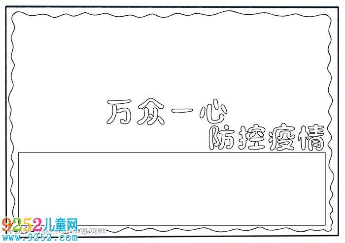 萬(wàn)眾一心防控疫情<a href=http://www.inspiredelm.com/shouchaobao/ target=_blank class=infotextkey>手抄報(bào)</a>