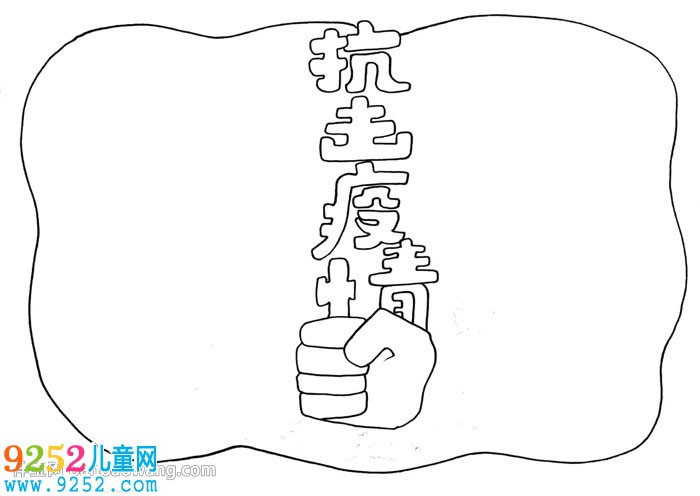 抗擊疫情<a href=http://www.inspiredelm.com/shouchaobao/ target=_blank class=infotextkey>手抄報</a>怎么畫