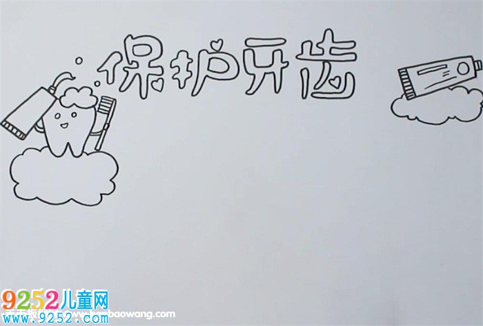 保護(hù)牙齒<a href=http://www.inspiredelm.com/shouchaobao/ target=_blank class=infotextkey>手抄報(bào)</a>