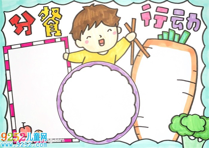 分餐行動(dòng)<a href=http://www.inspiredelm.com/shouchaobao/ target=_blank class=infotextkey>手抄報(bào)</a>