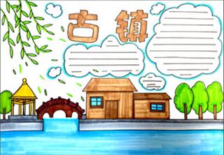 古鎮(zhèn)手抄報(bào)怎么畫？