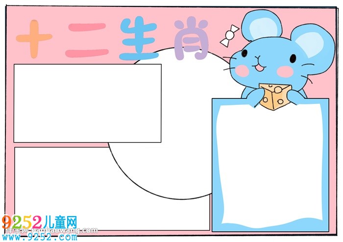 十二生肖<a href=http://www.inspiredelm.com/shouchaobao/ target=_blank class=infotextkey>手抄報</a>