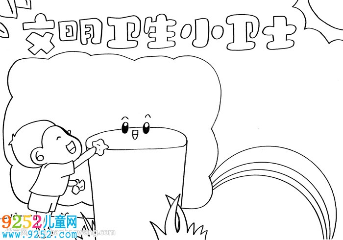 文明衛(wèi)生小衛(wèi)士<a href=http://www.inspiredelm.com/shouchaobao/ target=_blank class=infotextkey>手抄報(bào)</a>