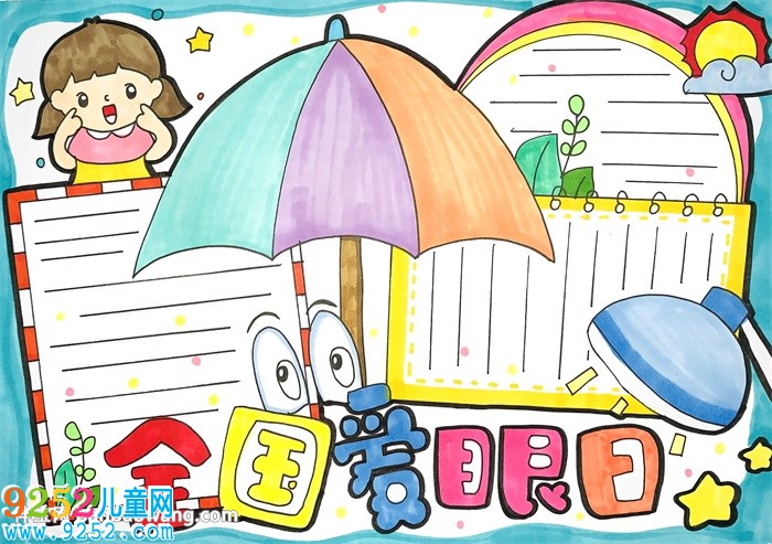 2020年全國(guó)愛眼日<a href=http://www.inspiredelm.com/shouchaobao/ target=_blank class=infotextkey>手抄報(bào)</a>