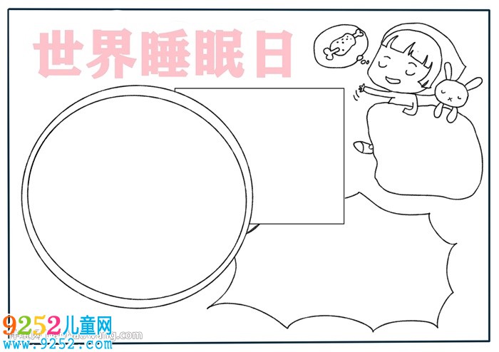 世界睡眠日<a href=http://www.inspiredelm.com/shouchaobao/ target=_blank class=infotextkey>手抄報(bào)</a>簡單