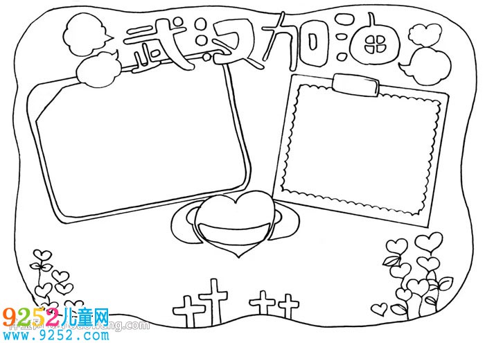 關(guān)于武漢加油的<a href=http://www.inspiredelm.com/shouchaobao/ target=_blank class=infotextkey>手抄報(bào)</a>