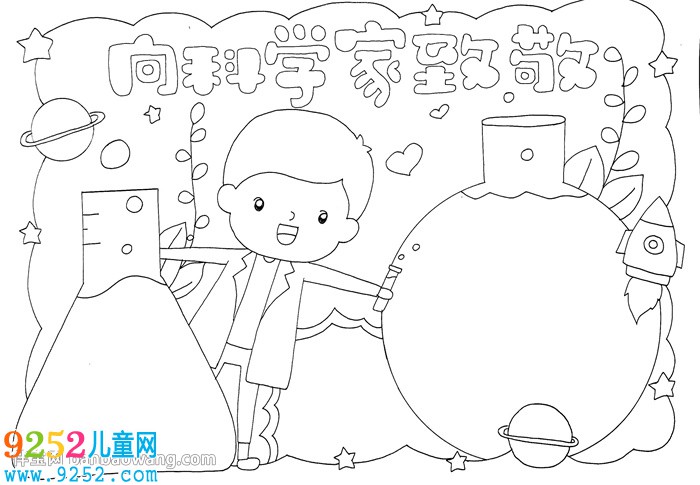 向科學家致敬<a href=http://www.inspiredelm.com/shouchaobao/ target=_blank class=infotextkey>手抄報</a>