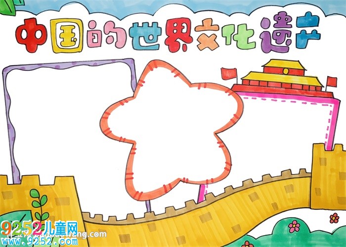 中國(guó)的世界文化遺產(chǎn)<a href=http://www.inspiredelm.com/shouchaobao/ target=_blank class=infotextkey>手抄報(bào)</a>