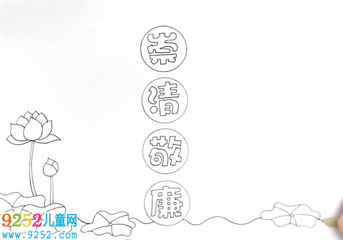 崇清敬廉<a href=http://www.inspiredelm.com/shouchaobao/ target=_blank class=infotextkey>手抄報(bào)</a>怎么畫