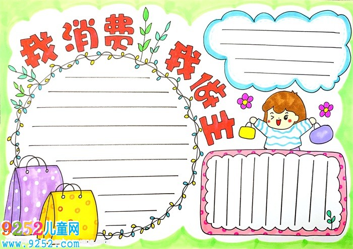 我的消費(fèi)我做主<a href=http://www.inspiredelm.com/shouchaobao/ target=_blank class=infotextkey>手抄報(bào)</a>怎么畫(huà)