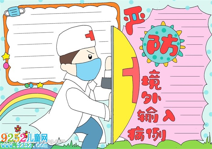 嚴(yán)防境外輸入病例<a href=http://www.inspiredelm.com/shouchaobao/ target=_blank class=infotextkey>手抄報</a>