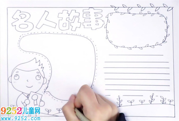名人<a href=http://www.inspiredelm.com/gushi/ target=_blank class=infotextkey>故事</a><a href=http://www.inspiredelm.com/shouchaobao/ target=_blank class=infotextkey>手抄報(bào)</a>怎么畫