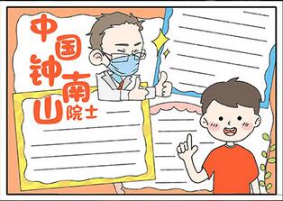 中國鐘南山院士手抄報