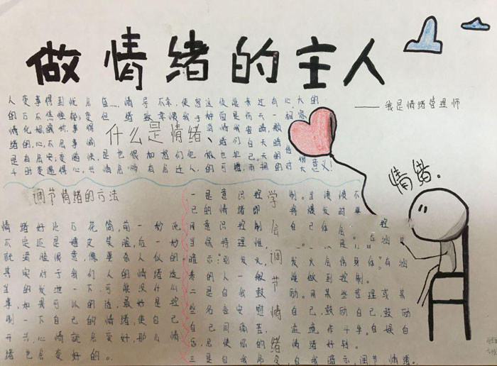 心理健康手抄報一等獎，做情緒的主人