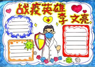 戰(zhàn)疫英雄李文亮手抄報(bào)怎么畫？