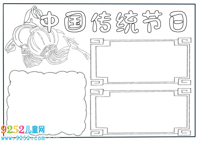 中國傳統(tǒng)節(jié)日<a href=http://www.inspiredelm.com/shouchaobao/ target=_blank class=infotextkey>手抄報(bào)</a>，三年級傳統(tǒng)節(jié)日<a href=http://www.inspiredelm.com/shouchaobao/ target=_blank class=infotextkey>手抄報(bào)</a>