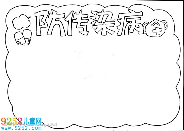 防傳染病<a href=http://www.inspiredelm.com/shouchaobao/ target=_blank class=infotextkey>手抄報(bào)</a>怎么畫(huà)