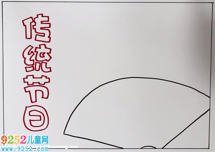 中國傳統(tǒng)節(jié)日<a href=http://www.inspiredelm.com/shouchaobao/ target=_blank class=infotextkey>手抄報</a>簡單，漂亮的傳統(tǒng)節(jié)日<a href=http://www.inspiredelm.com/shouchaobao/ target=_blank class=infotextkey>手抄報</a>圖片