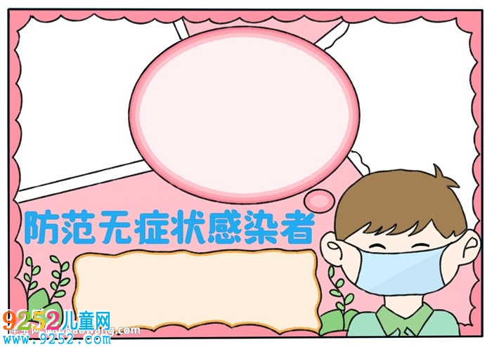 防范無癥狀感染者<a href=http://www.inspiredelm.com/shouchaobao/ target=_blank class=infotextkey>手抄報</a>