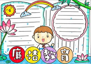 廉潔教育手抄報