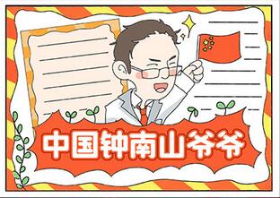 中國鐘南山爺爺手抄報