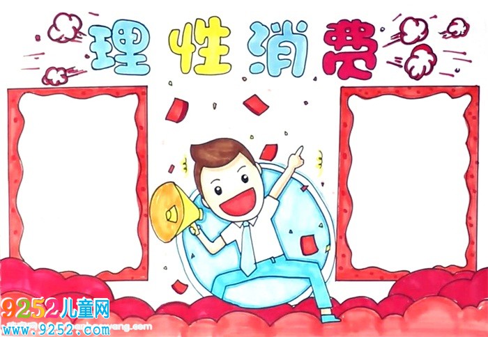 理性消費<a href=http://www.inspiredelm.com/shouchaobao/ target=_blank class=infotextkey>手抄報</a>怎么畫