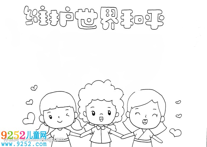 維護(hù)世界和平<a href=http://www.inspiredelm.com/shouchaobao/ target=_blank class=infotextkey>手抄報(bào)</a>怎么畫