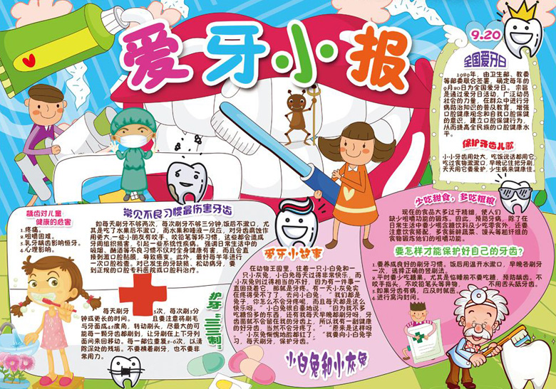 校園健康護齒手抄報，愛牙護齒從我做起