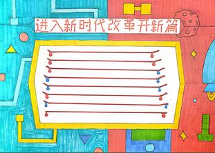 進(jìn)入新時(shí)代改革開新篇手抄報(bào)怎么畫？