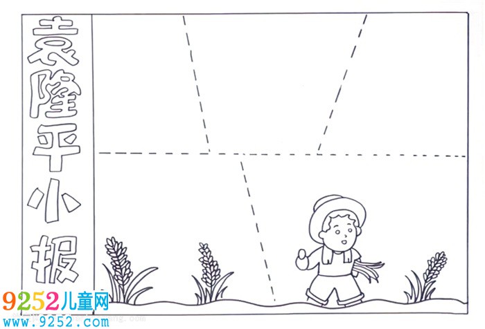 袁隆平<a href=http://www.inspiredelm.com/shouchaobao/ target=_blank class=infotextkey>手抄報</a>怎么畫