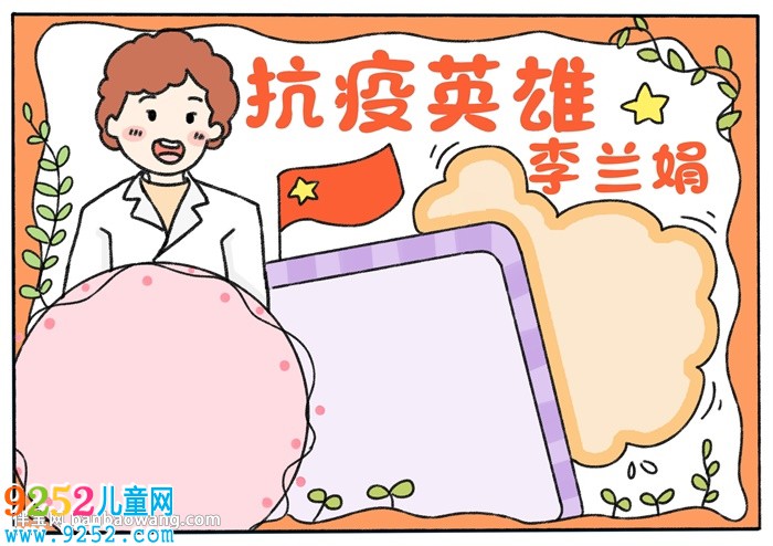 抗疫英雄李蘭娟<a href=http://www.inspiredelm.com/shouchaobao/ target=_blank class=infotextkey>手抄報(bào)</a>
