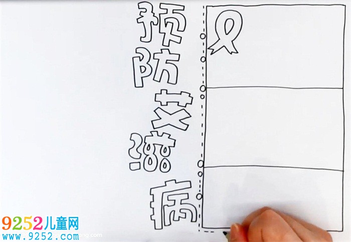 預(yù)防艾滋病<a href=http://www.inspiredelm.com/shouchaobao/ target=_blank class=infotextkey>手抄報(bào)</a>怎么畫