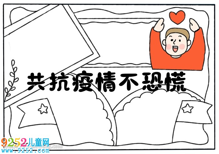 共抗疫情不恐慌<a href=http://www.inspiredelm.com/shouchaobao/ target=_blank class=infotextkey>手抄報(bào)</a>