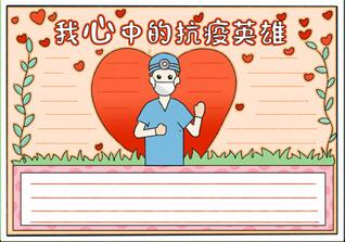 我心中的的抗疫英雄手抄報(bào)
