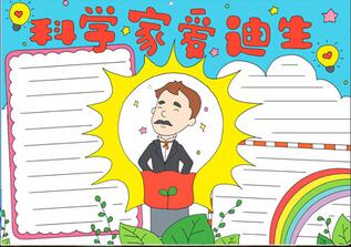 科學(xué)家愛迪生手抄報(bào)