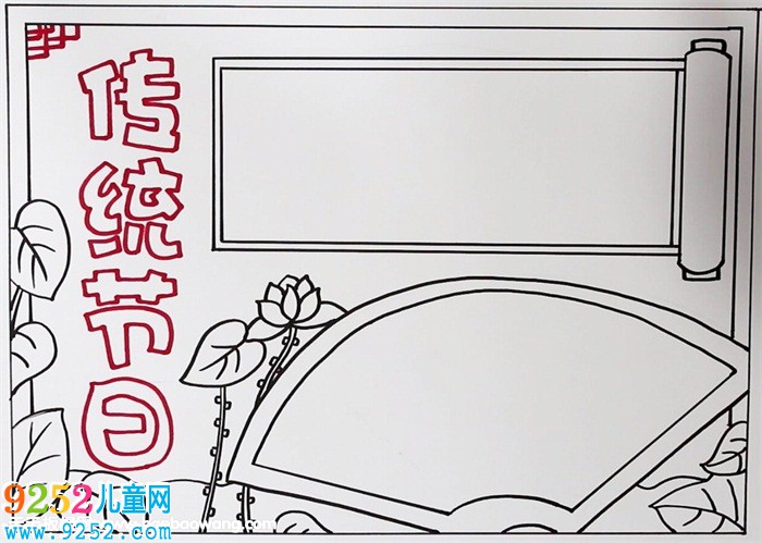 中國傳統(tǒng)節(jié)日<a href=http://www.inspiredelm.com/shouchaobao/ target=_blank class=infotextkey>手抄報</a>簡單，漂亮的傳統(tǒng)節(jié)日<a href=http://www.inspiredelm.com/shouchaobao/ target=_blank class=infotextkey>手抄報</a>圖片