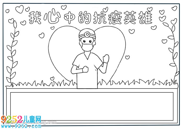 我心中的的抗疫英雄<a href=http://www.inspiredelm.com/shouchaobao/ target=_blank class=infotextkey>手抄報(bào)</a>