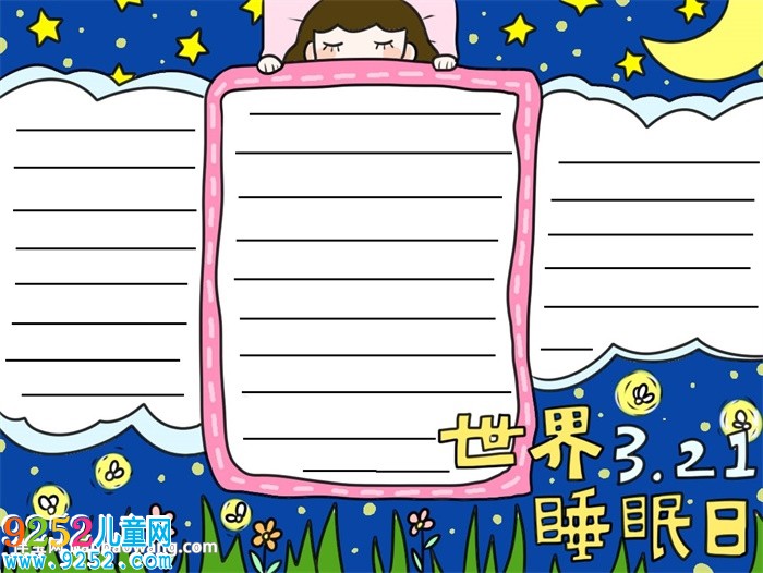 世界睡眠日優(yōu)秀<a href=http://www.inspiredelm.com/shouchaobao/ target=_blank class=infotextkey>手抄報</a>