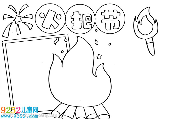 火把節(jié)<a href=http://www.inspiredelm.com/shouchaobao/ target=_blank class=infotextkey>手抄報(bào)</a>