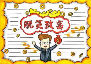 脫貧致富手抄報(bào)怎么畫？