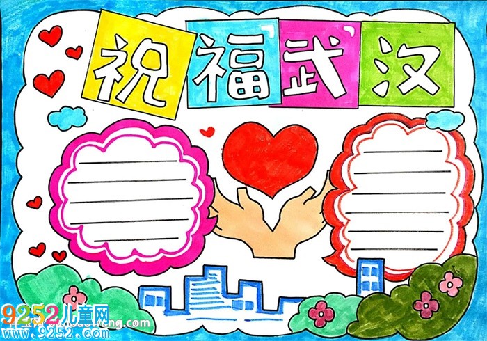 祝福武漢<a href=http://www.inspiredelm.com/shouchaobao/ target=_blank class=infotextkey>手抄報(bào)</a>怎么畫(huà)