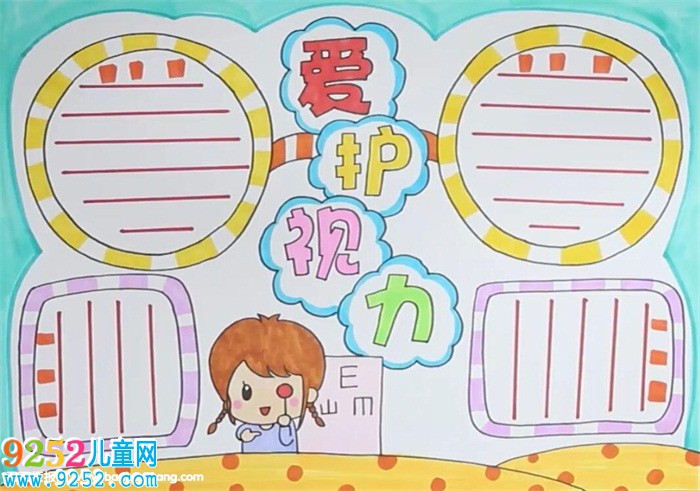 愛(ài)護(hù)視力<a href=http://www.inspiredelm.com/shouchaobao/ target=_blank class=infotextkey>手抄報(bào)</a>